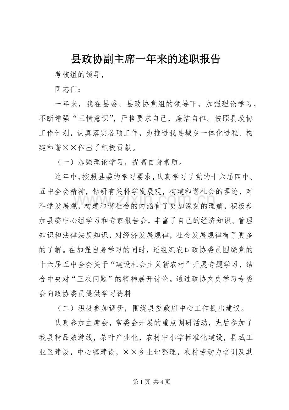 县政协副主席一年来的述职报告.docx_第1页