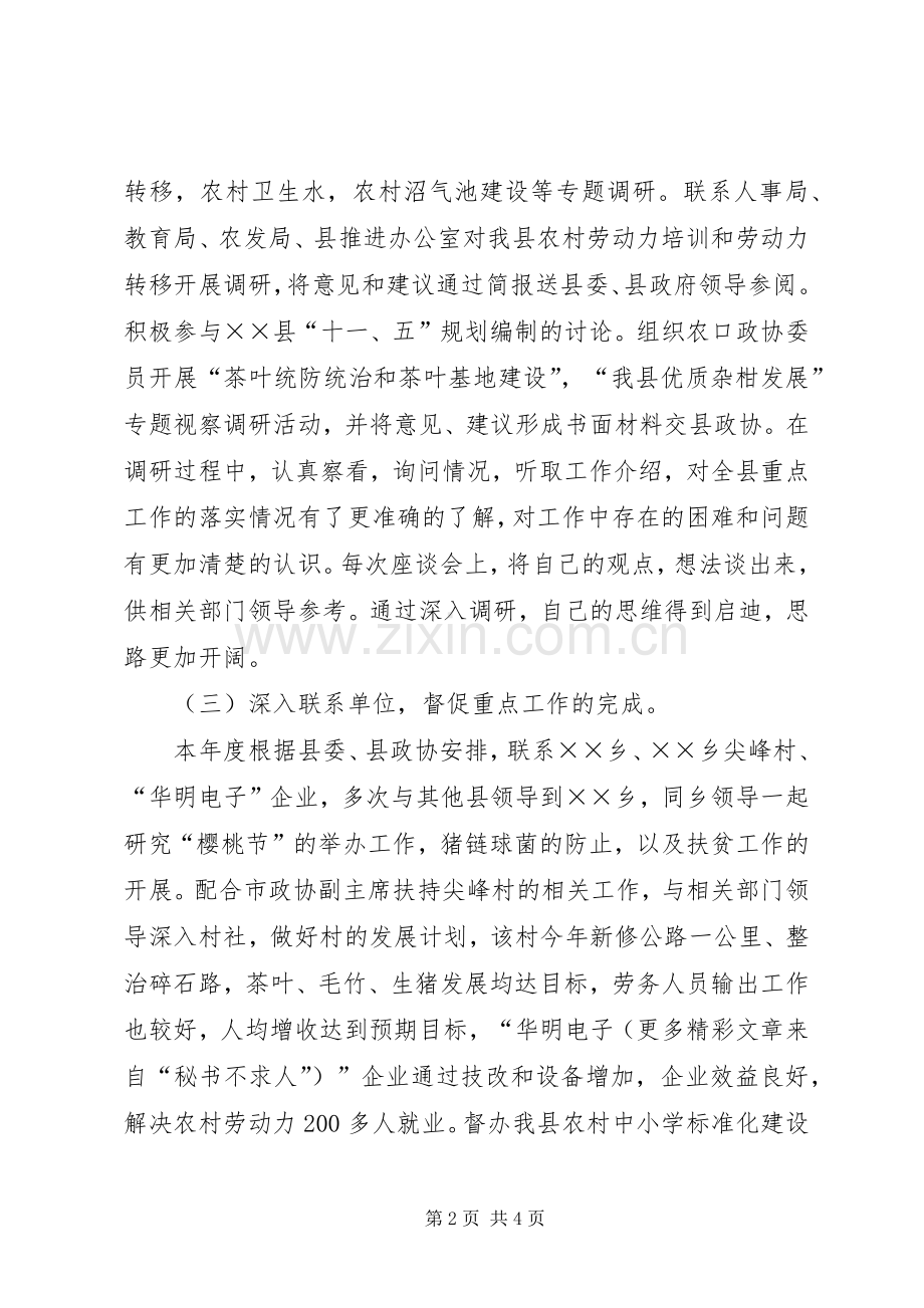 县政协副主席一年来的述职报告.docx_第2页