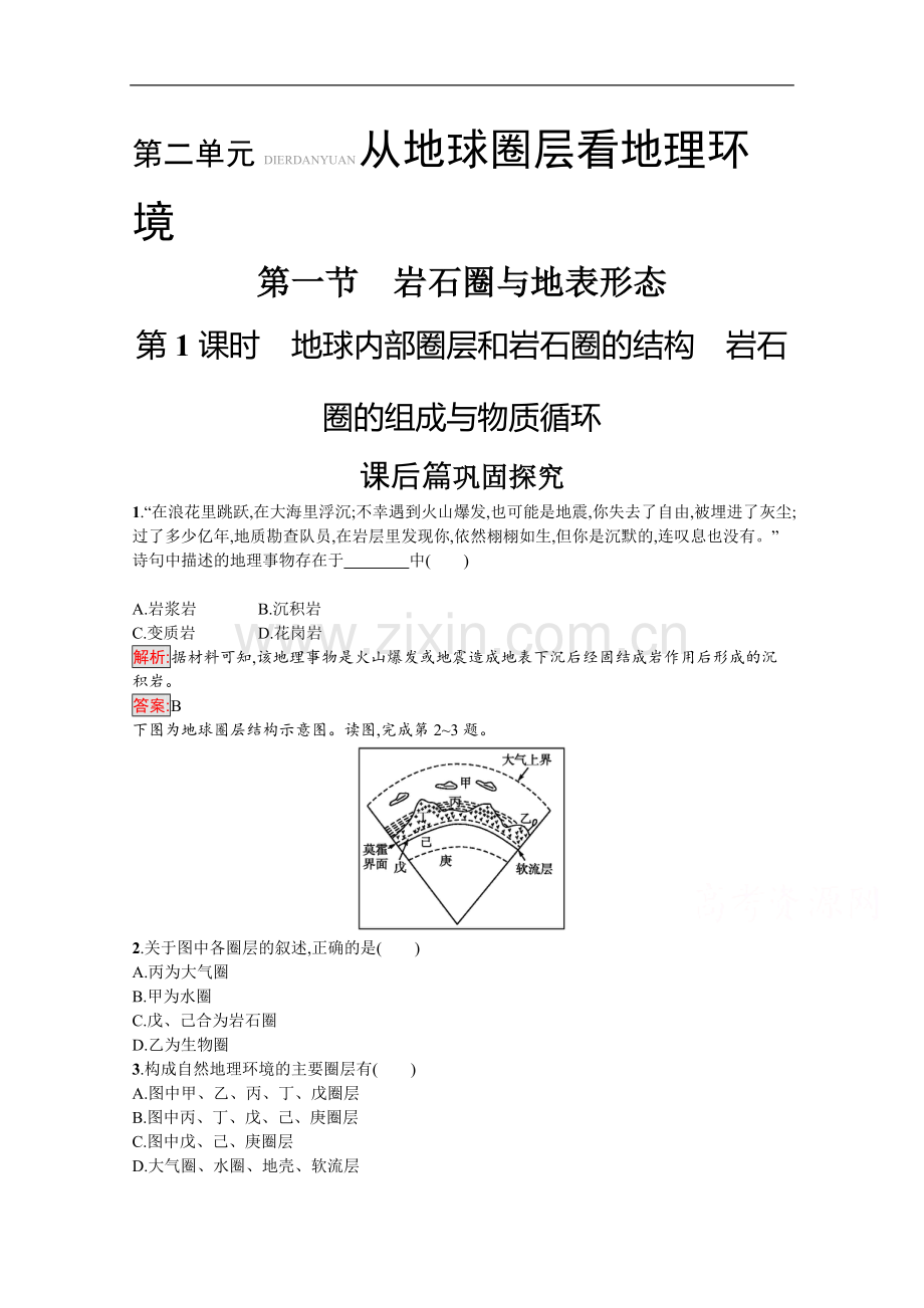 2019-2020学年高中地理鲁教版必修1练习：2.1.1-地球内部圈层和岩石圈的结构-岩石圈的组成与物质循环.docx_第1页