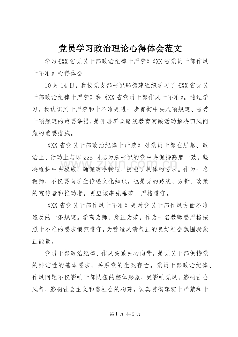 党员学习政治理论心得体会范文.docx_第1页