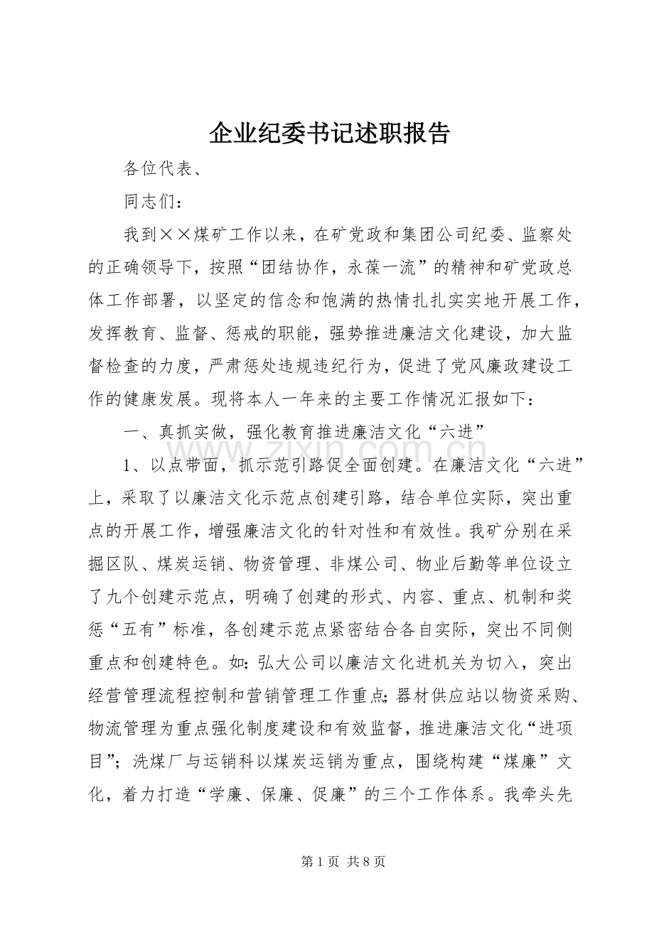 企业纪委书记述职报告.docx_第1页