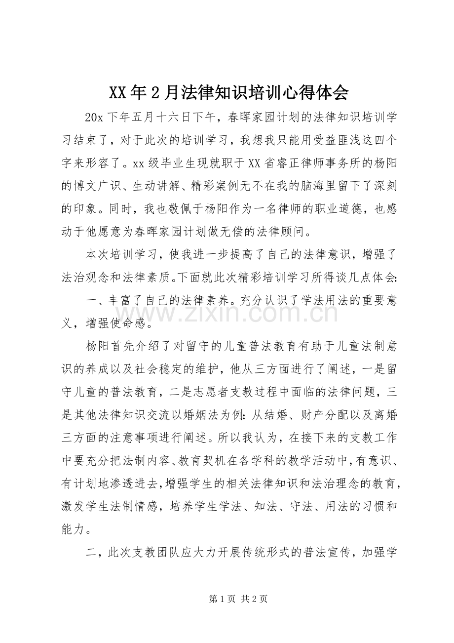 XX年2月法律知识培训心得体会.docx_第1页