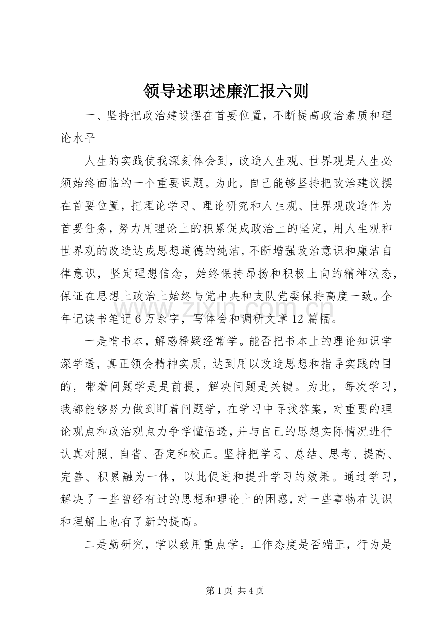 领导述职述廉汇报六则.docx_第1页