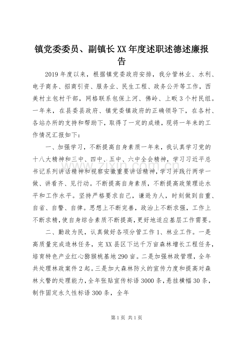 镇党委委员、副镇长XX年度述职述德述廉报告.docx_第1页