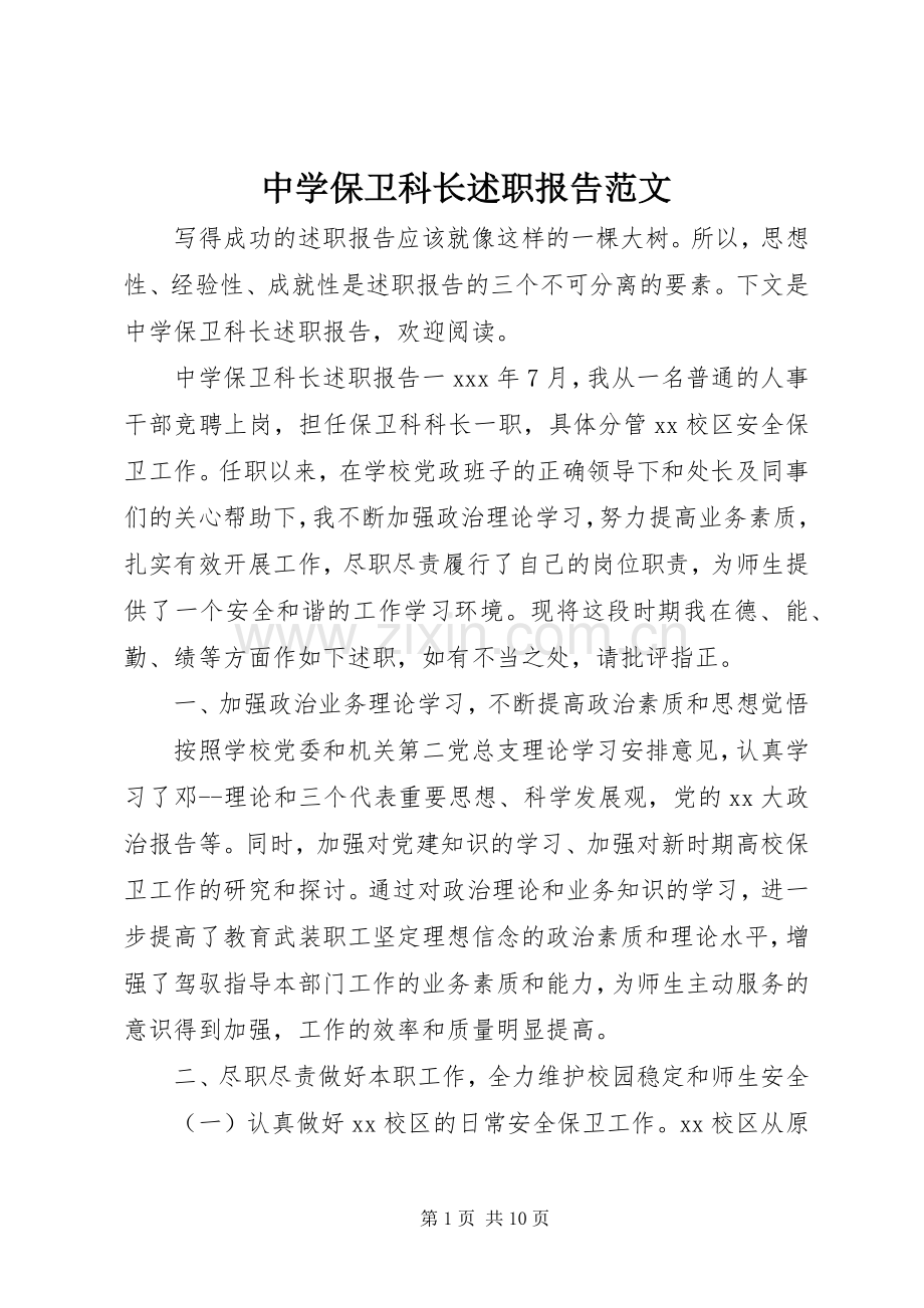 中学保卫科长述职报告范文.docx_第1页