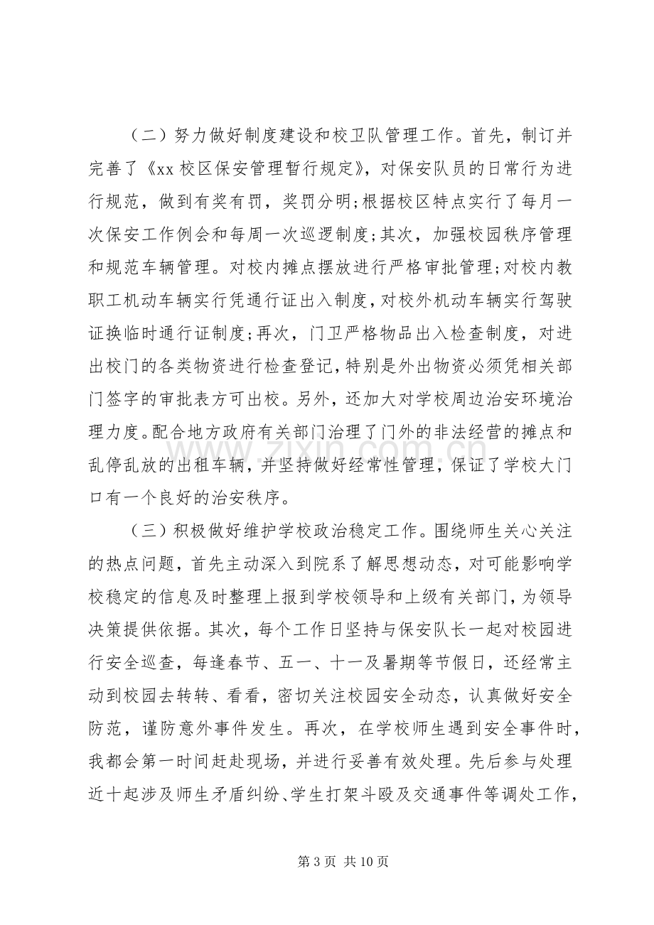 中学保卫科长述职报告范文.docx_第3页