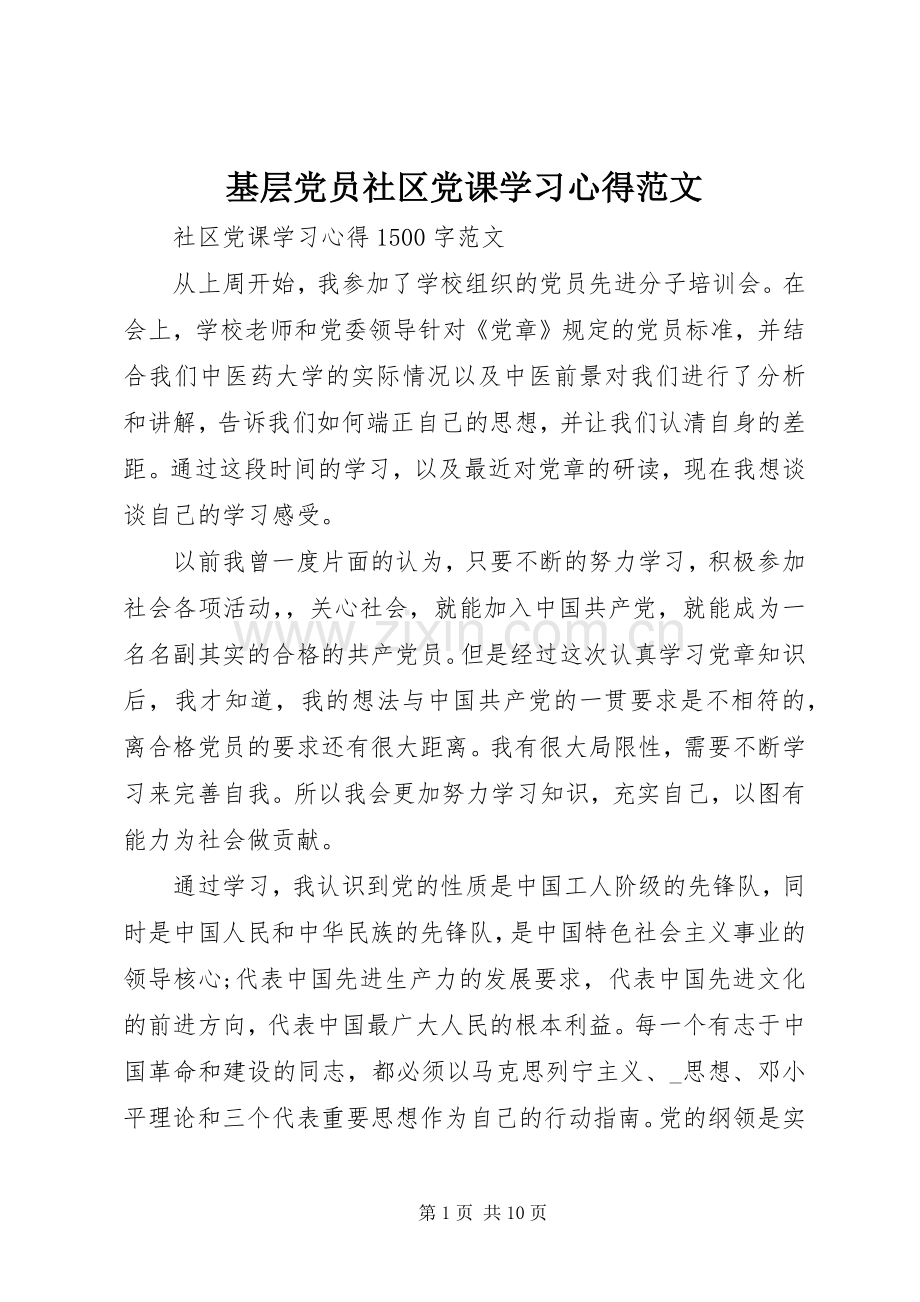 基层党员社区党课学习心得范文.docx_第1页