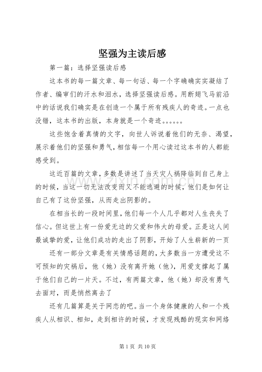 坚强为主读后感.docx_第1页