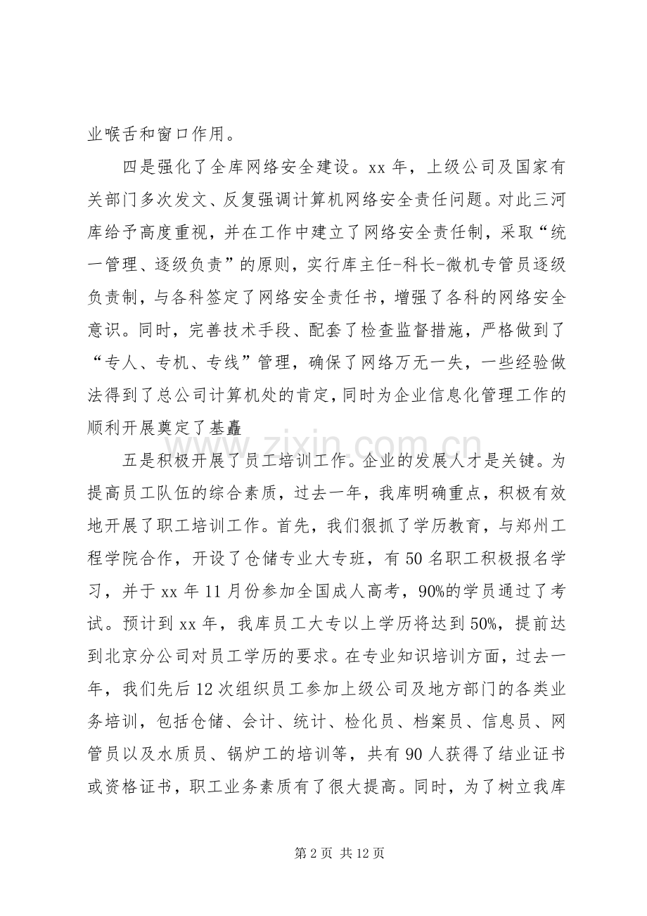 粮库主任20XX年述职报告.docx_第2页