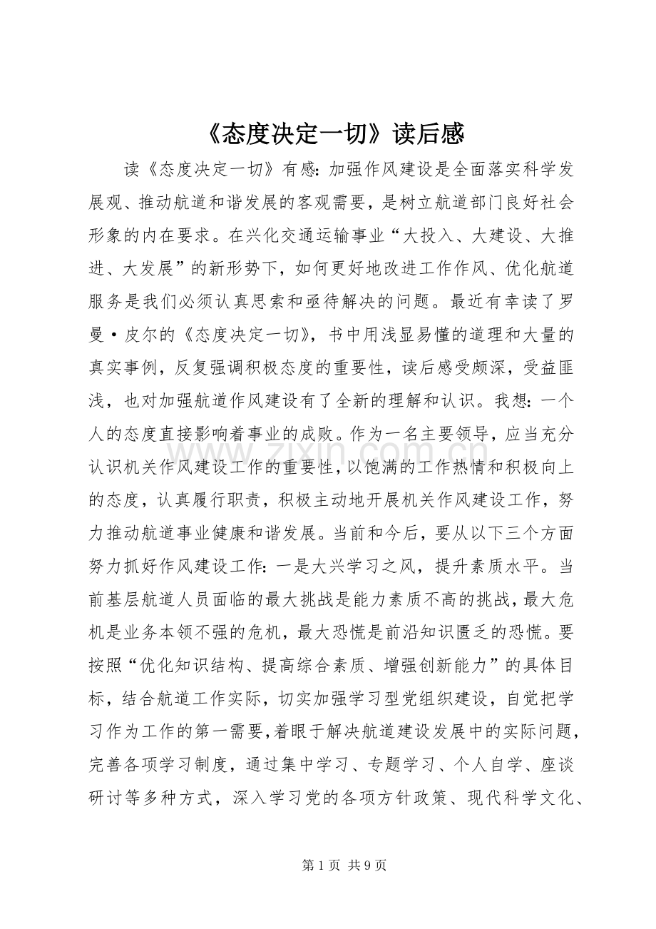 《态度决定一切》读后感.docx_第1页