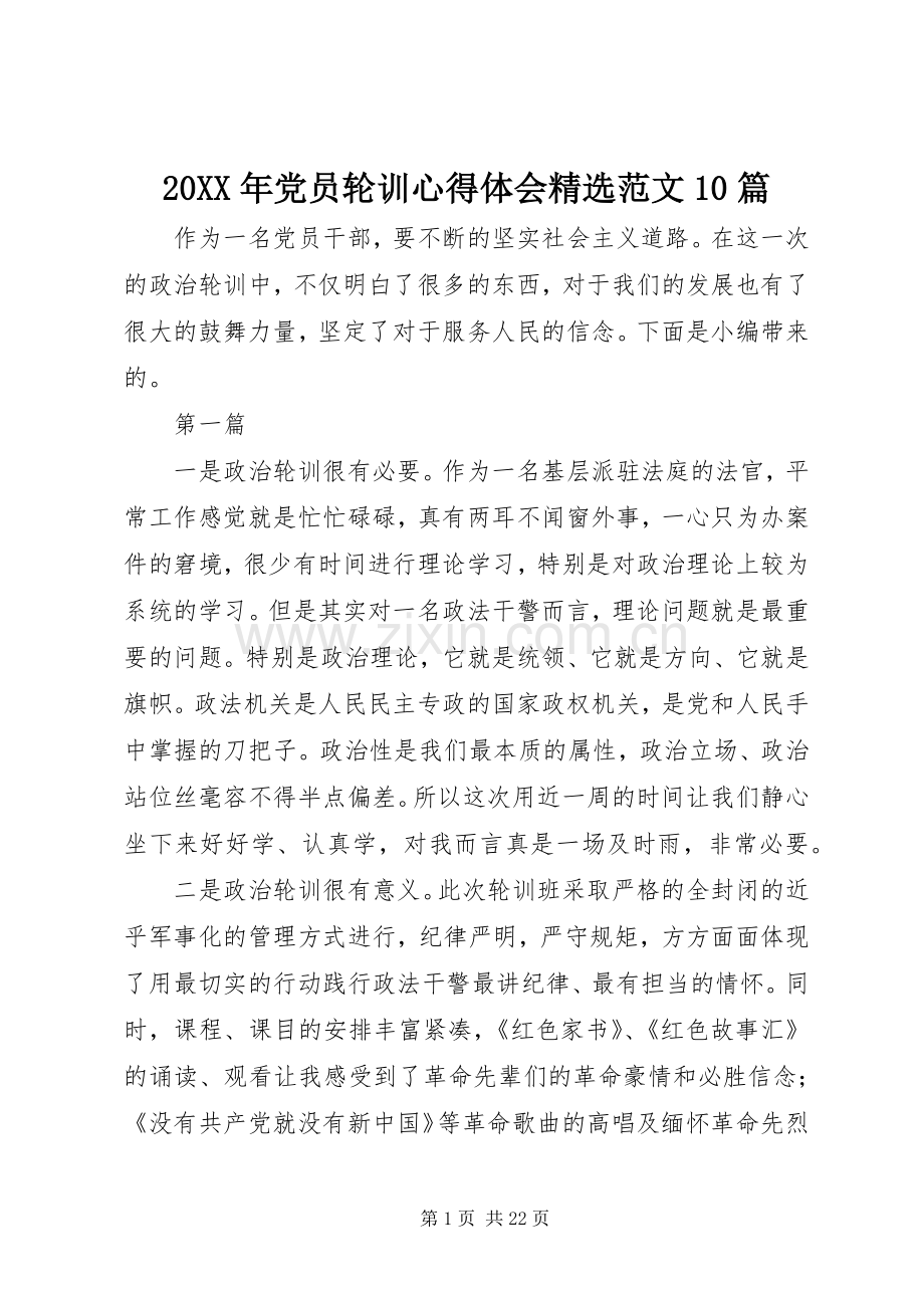 20XX年党员轮训心得体会范文10篇.docx_第1页