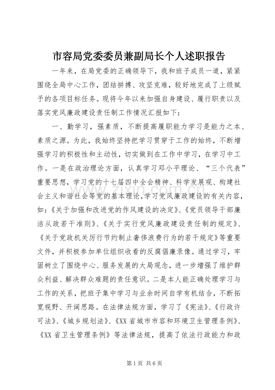 市容局党委委员兼副局长个人述职报告.docx_第1页