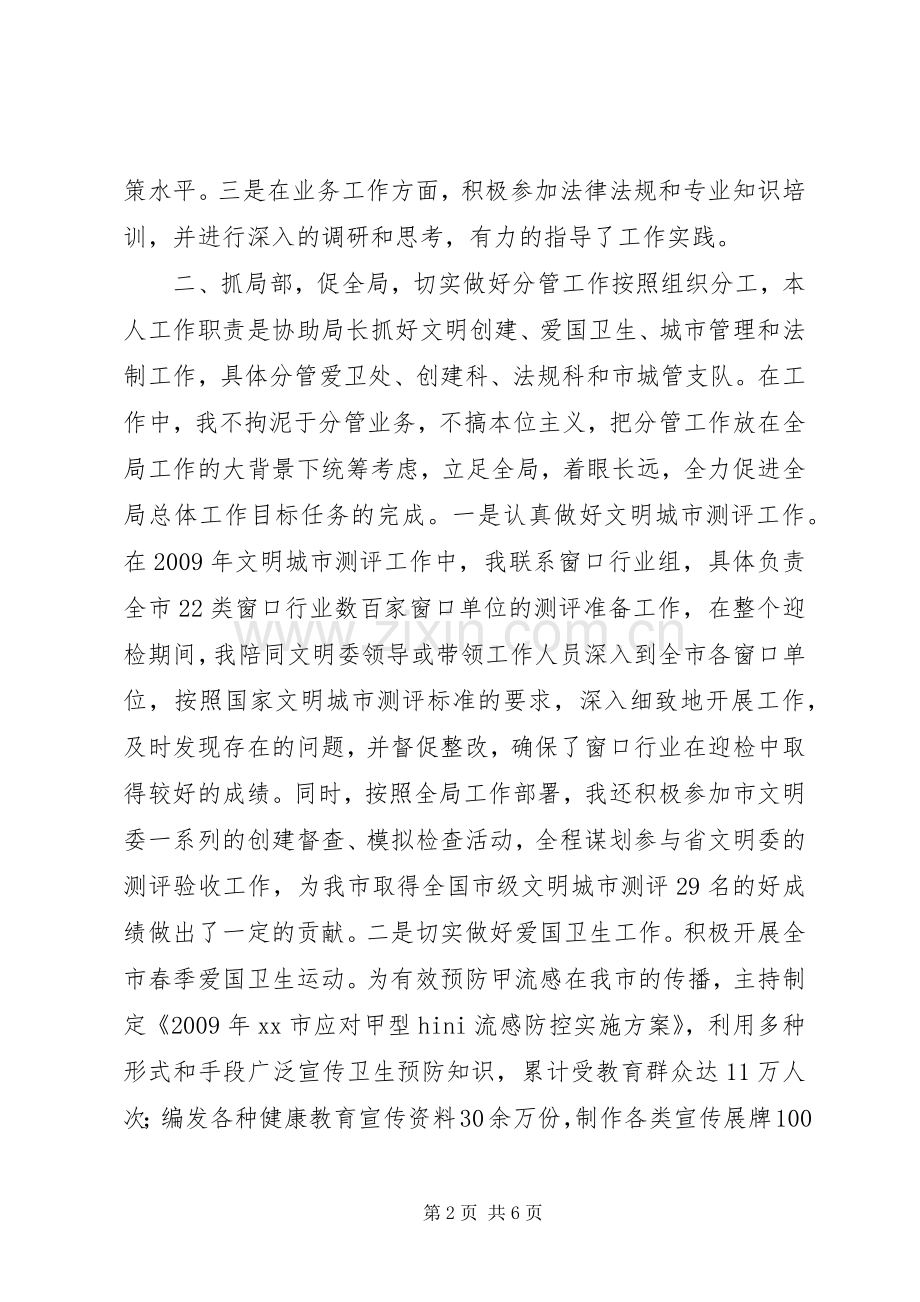 市容局党委委员兼副局长个人述职报告.docx_第2页