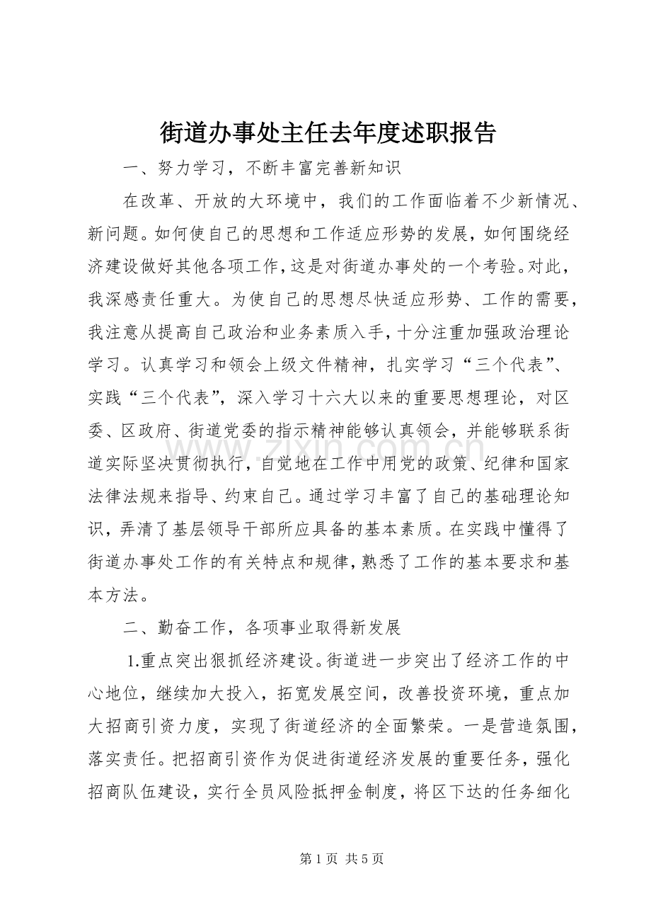 街道办事处主任去年度述职报告.docx_第1页