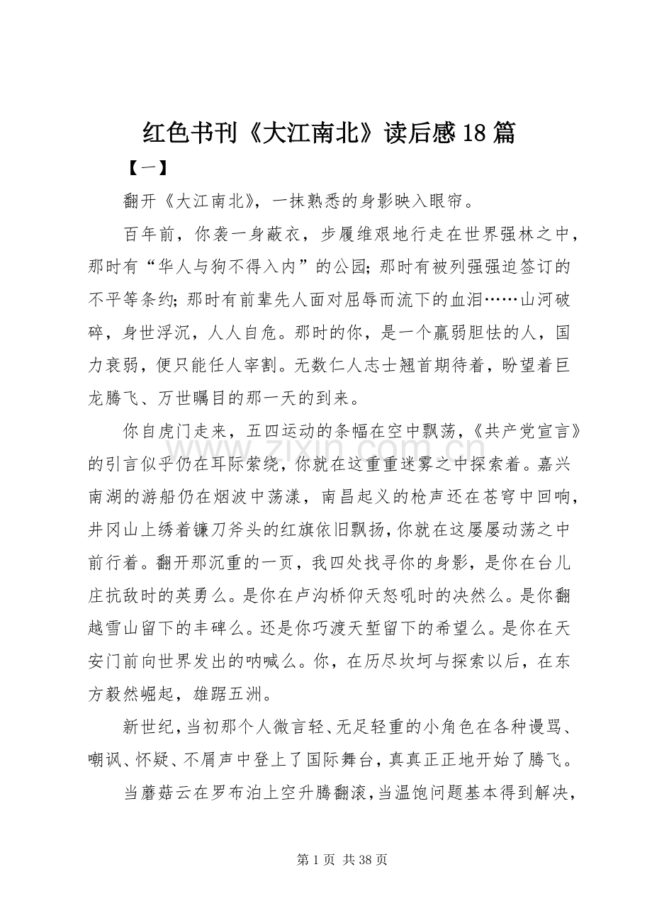 红色书刊《大江南北》读后感18篇.docx_第1页