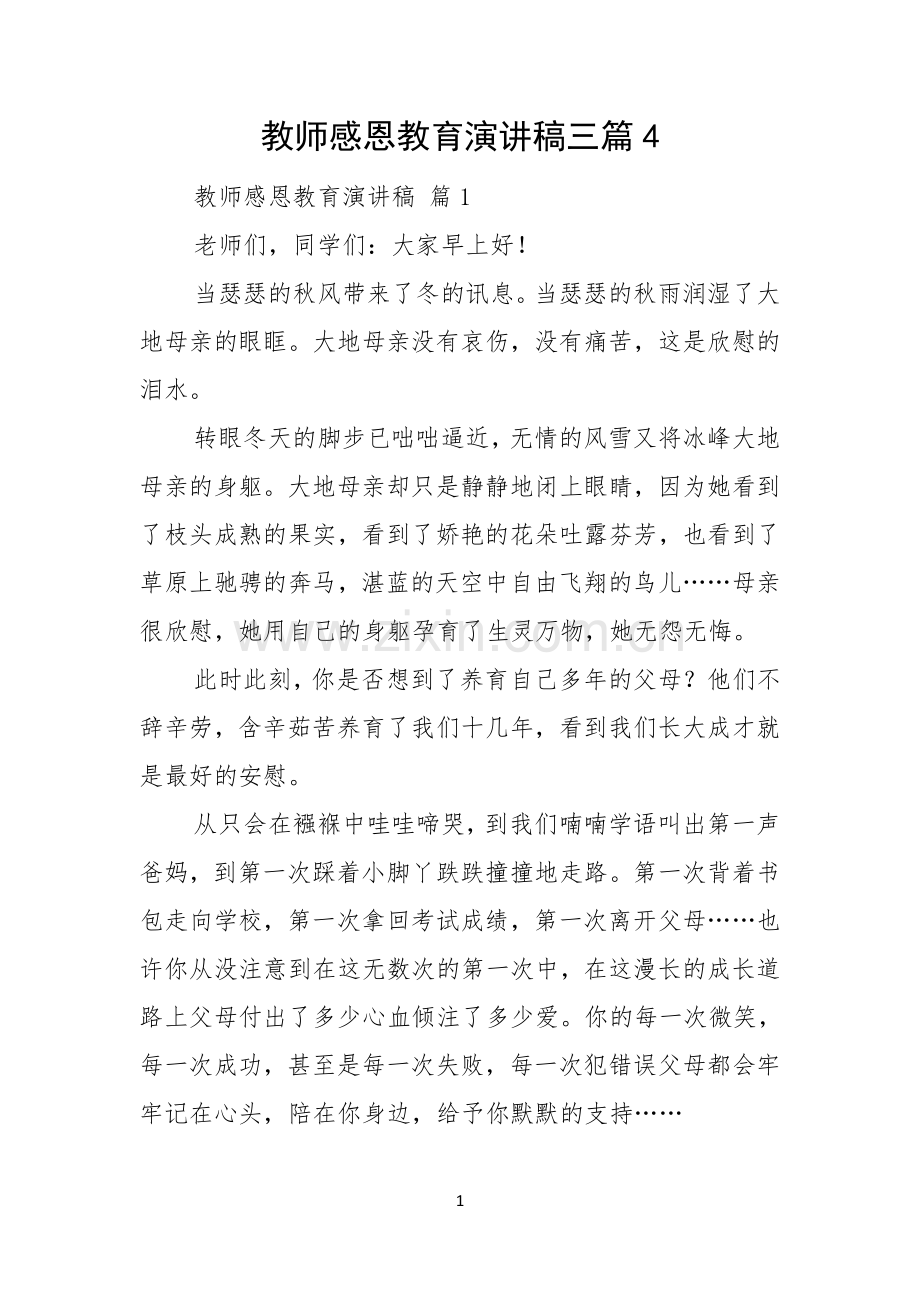 教师感恩教育演讲稿三篇.docx_第1页