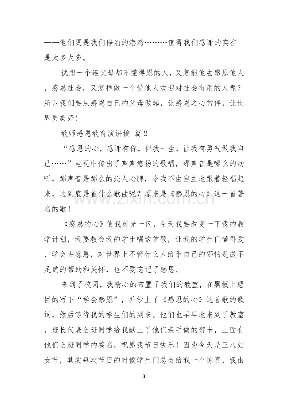 教师感恩教育演讲稿三篇.docx_第3页