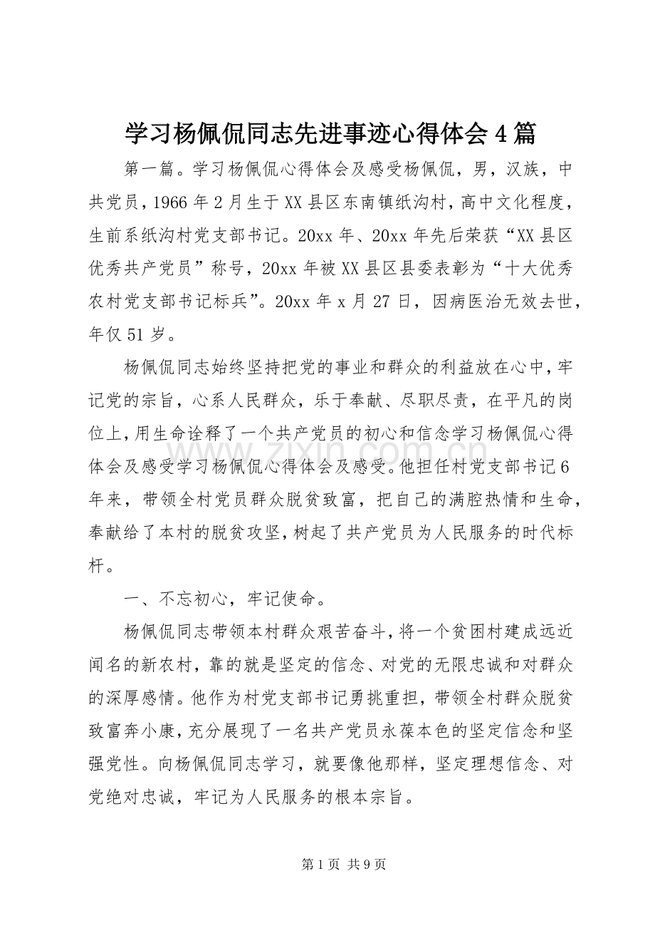 学习杨佩侃同志先进事迹心得体会4篇.docx_第1页