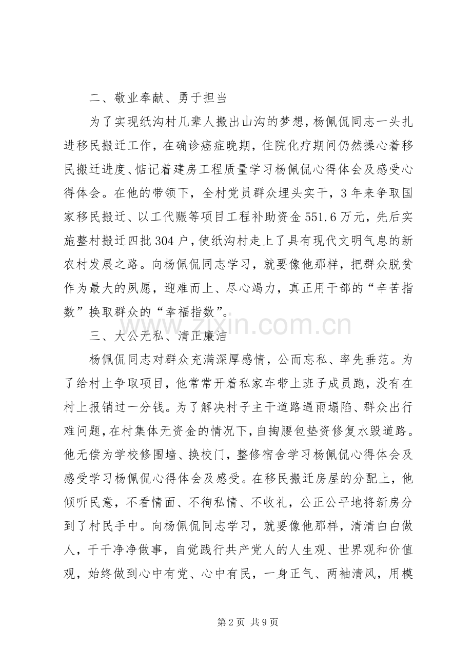 学习杨佩侃同志先进事迹心得体会4篇.docx_第2页