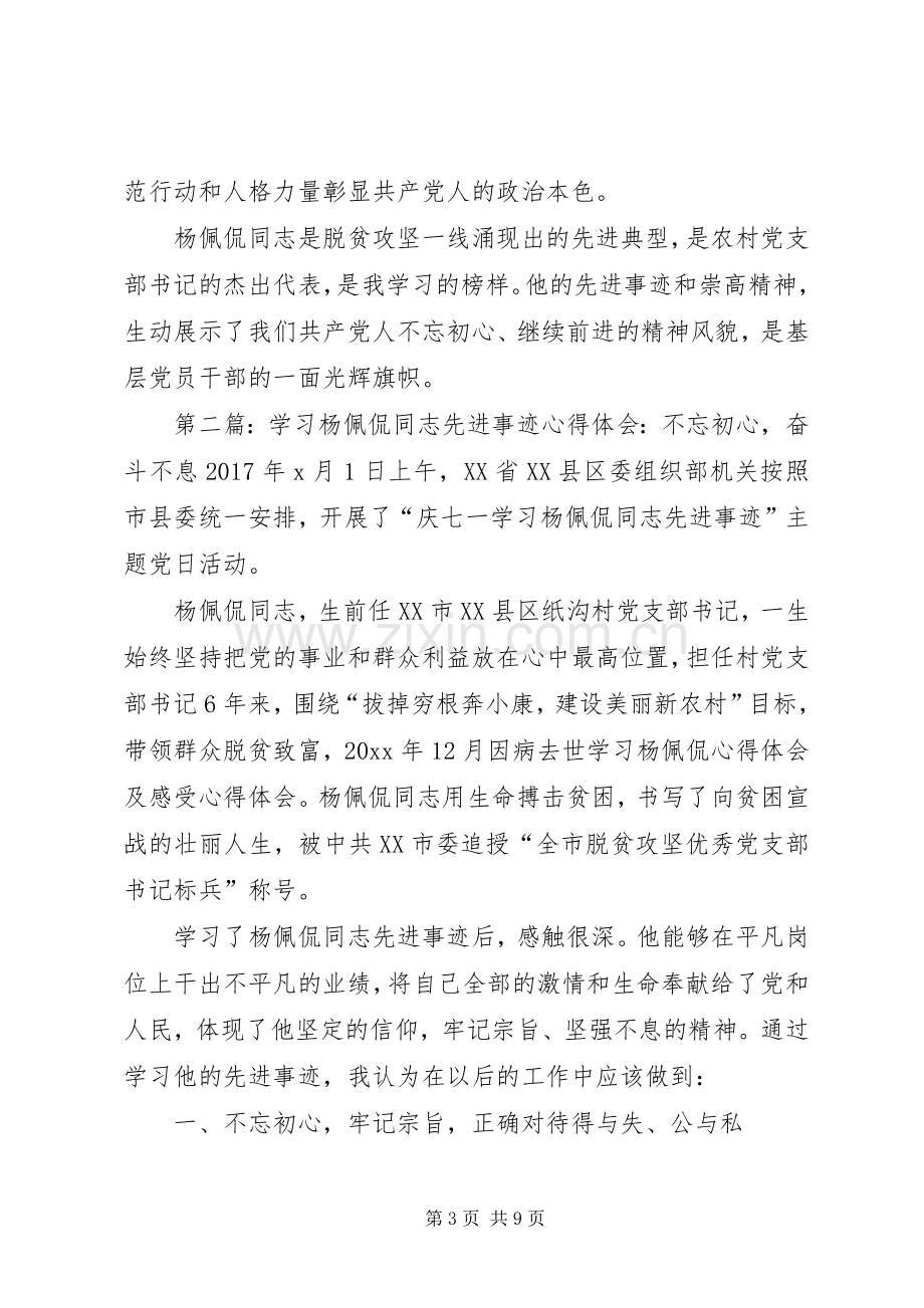 学习杨佩侃同志先进事迹心得体会4篇.docx_第3页