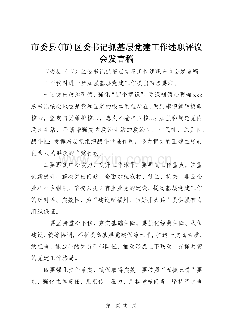 市委县(市)区委书记抓基层党建工作述职评议会发言稿.docx_第1页