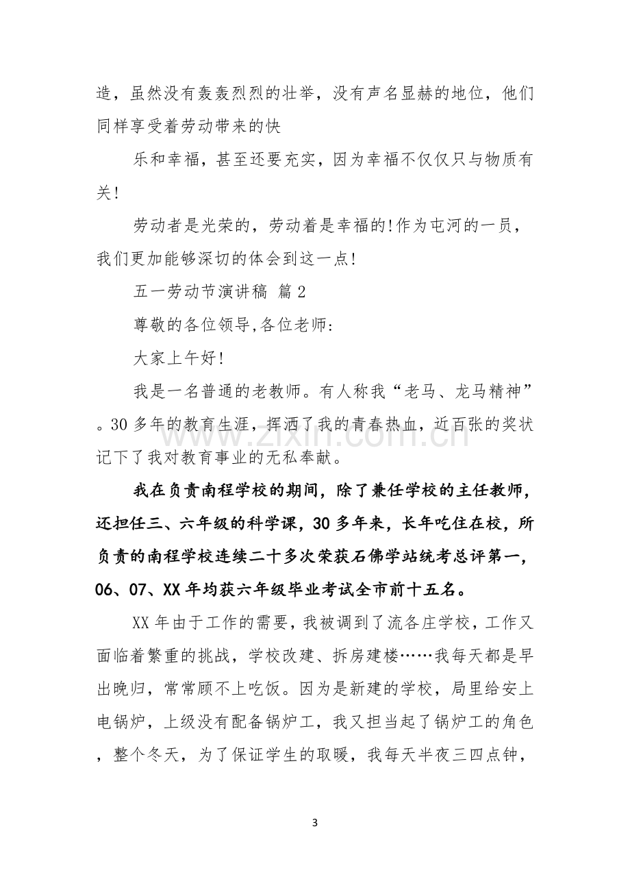 关于五一劳动节演讲稿模板合集五篇.docx_第3页