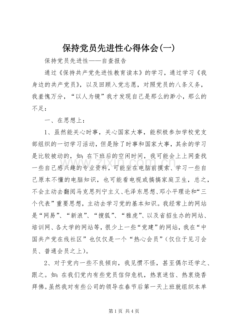 保持党员先进性心得体会(一).docx_第1页