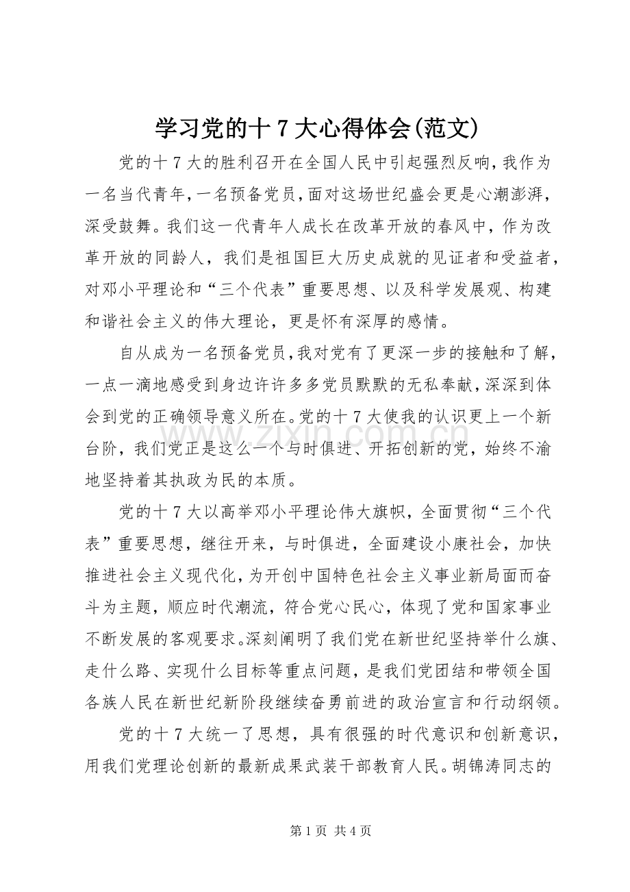 学习党的十7大心得体会(范文).docx_第1页