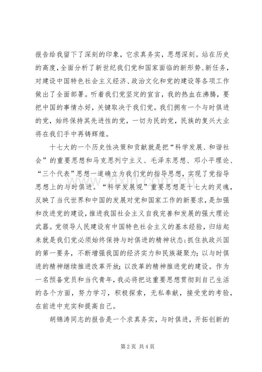 学习党的十7大心得体会(范文).docx_第2页