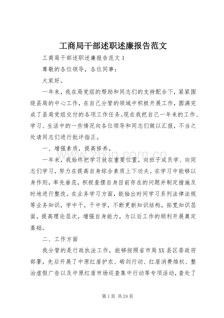 工商局干部述职述廉报告范文.docx_第1页