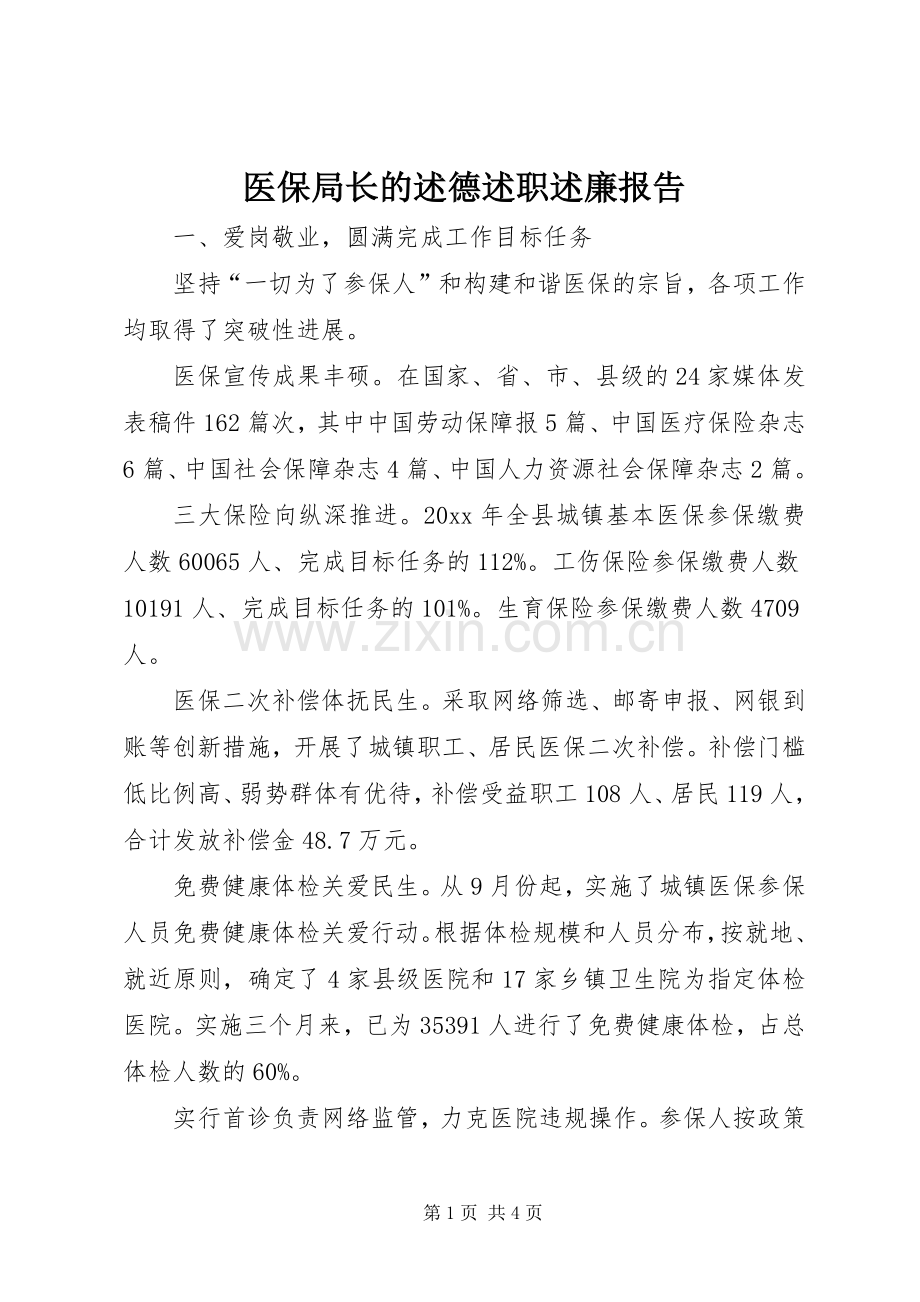 医保局长的述德述职述廉报告.docx_第1页