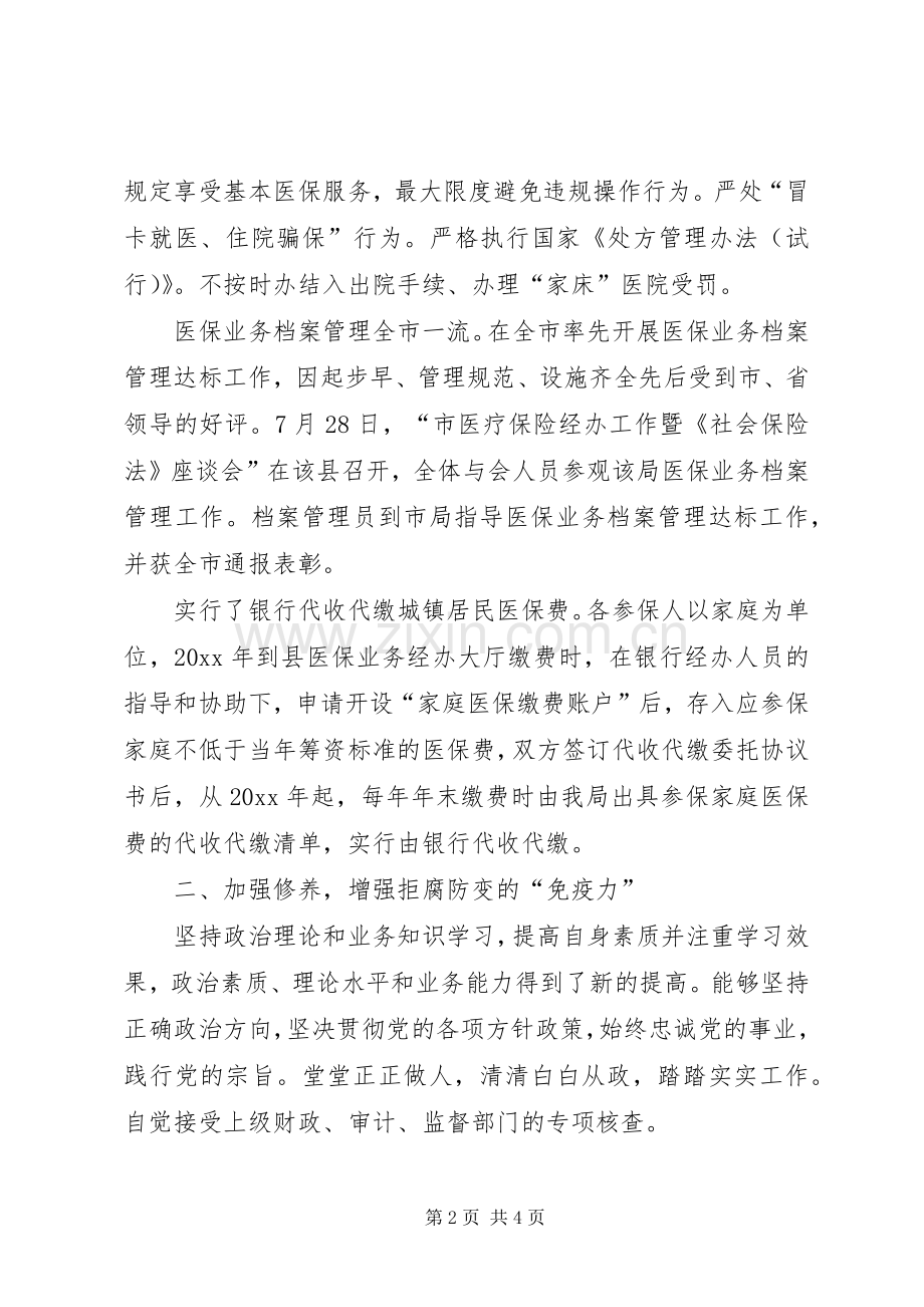 医保局长的述德述职述廉报告.docx_第2页