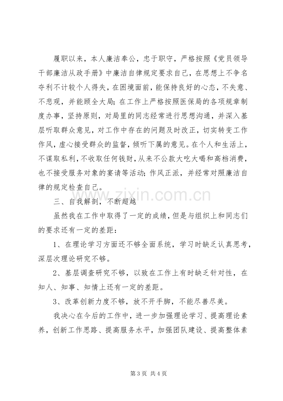 医保局长的述德述职述廉报告.docx_第3页