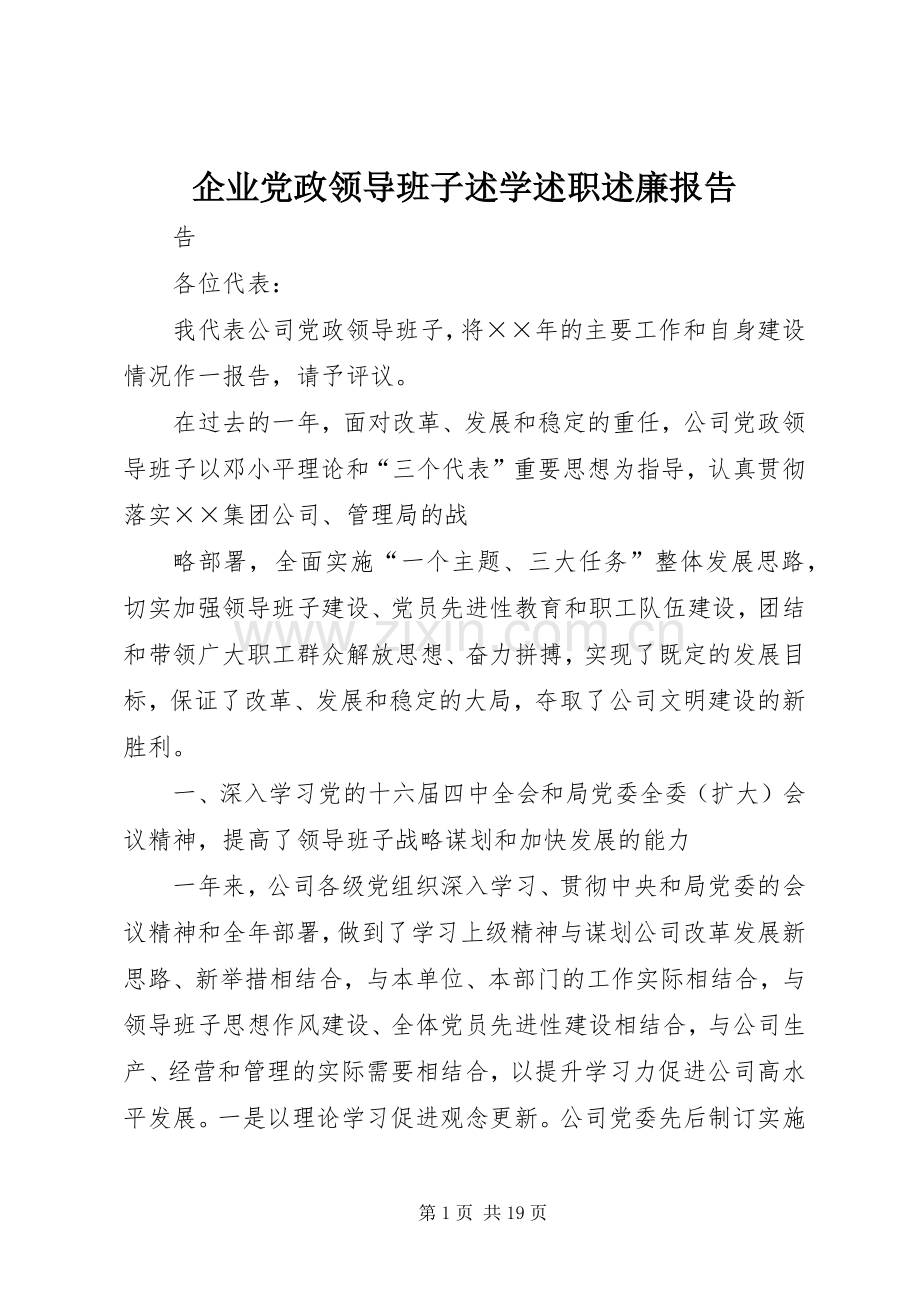 企业党政领导班子述学述职述廉报告.docx_第1页