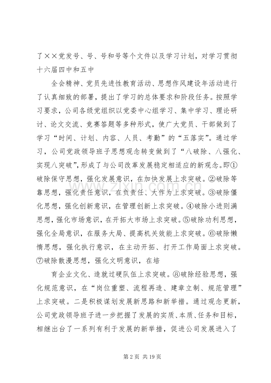 企业党政领导班子述学述职述廉报告.docx_第2页