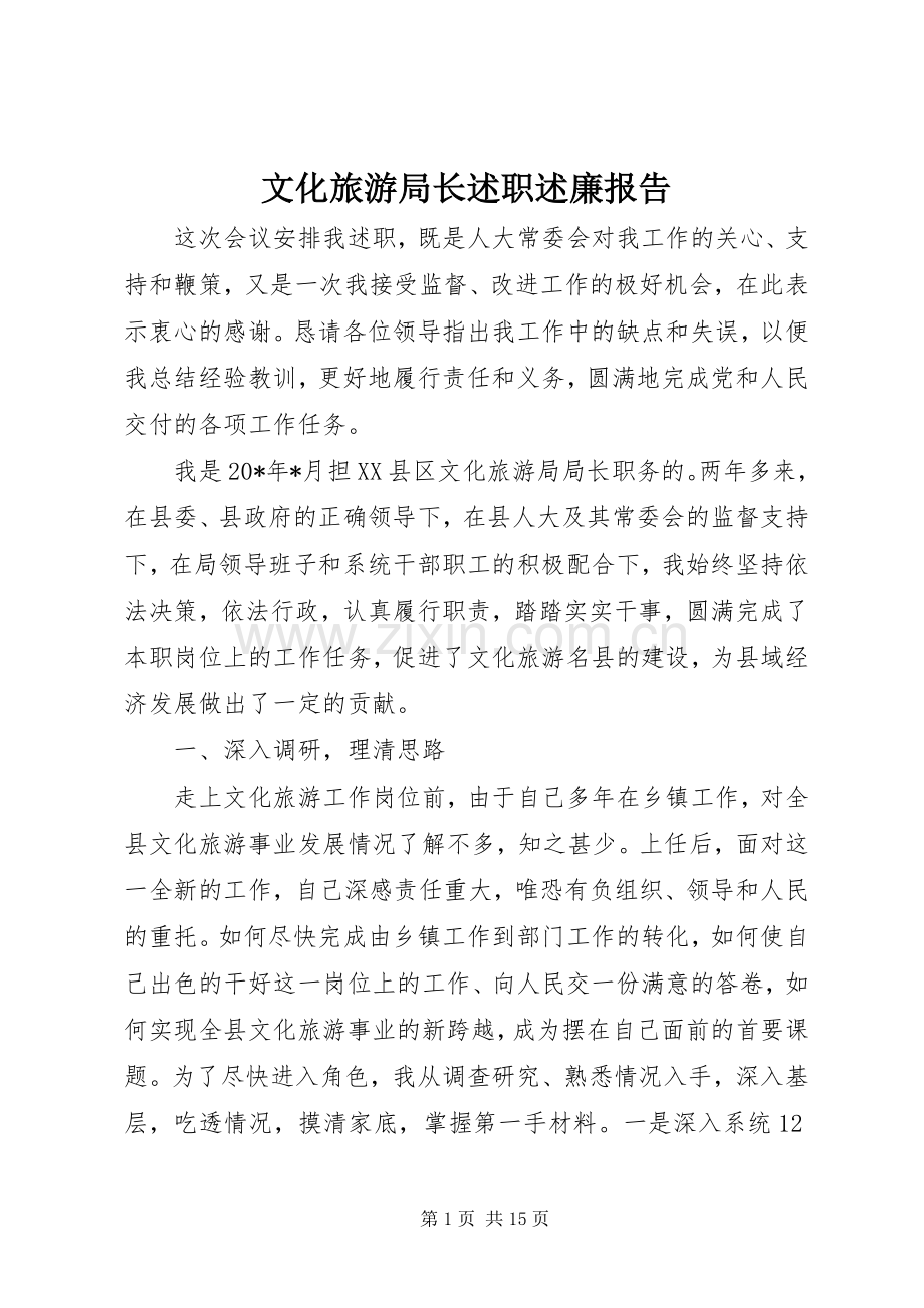 文化旅游局长述职述廉报告.docx_第1页