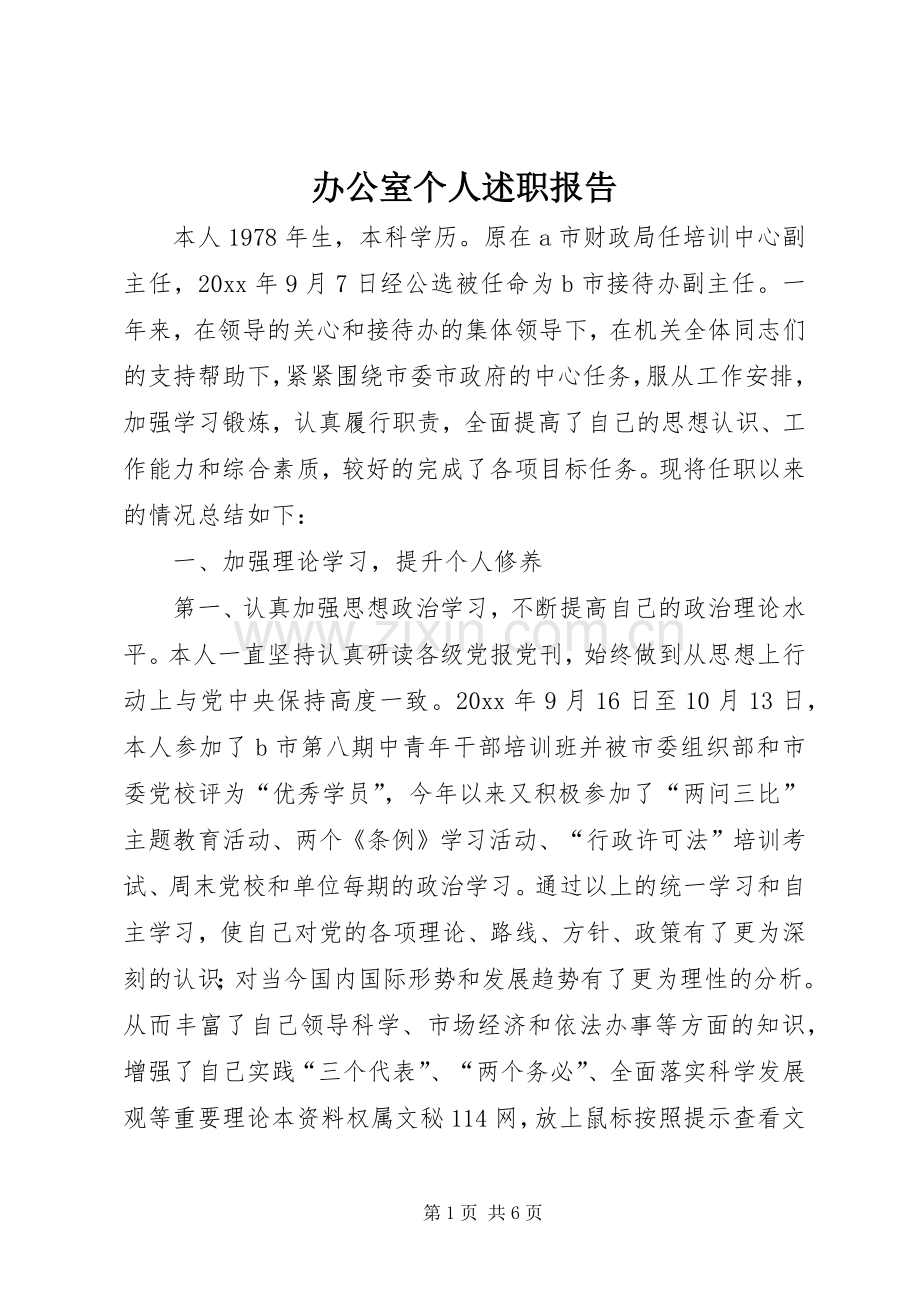 办公室个人述职报告 (13).docx_第1页