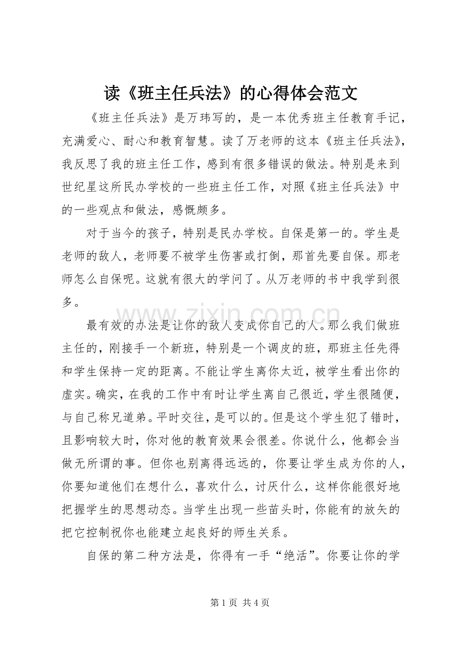 读《班主任兵法》的心得体会范文.docx_第1页