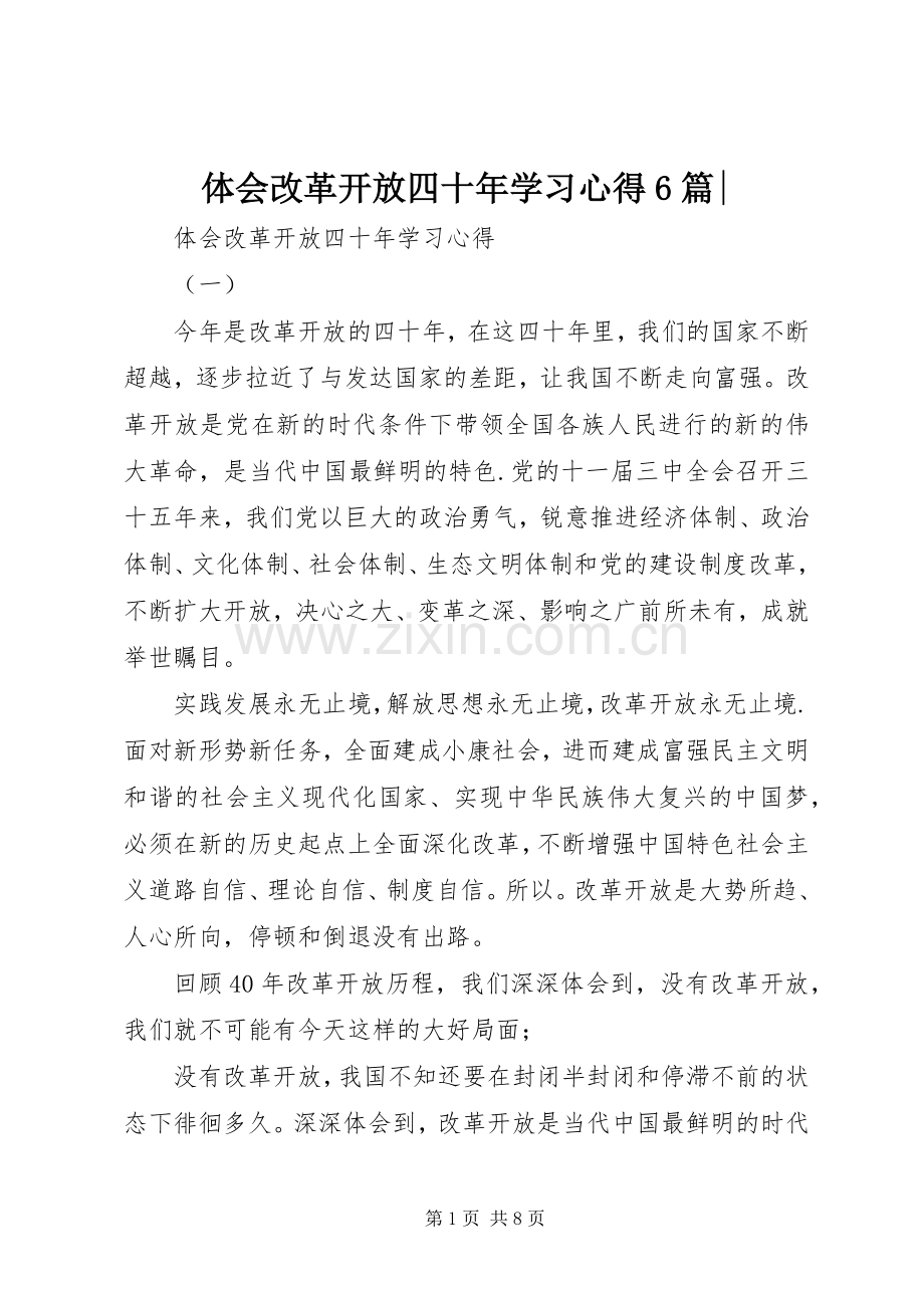 体会改革开放四十年学习心得6篇-.docx_第1页