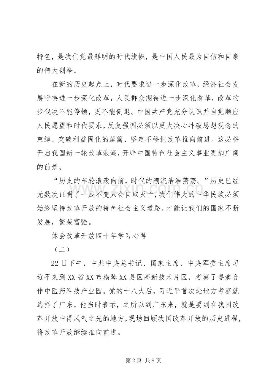 体会改革开放四十年学习心得6篇-.docx_第2页