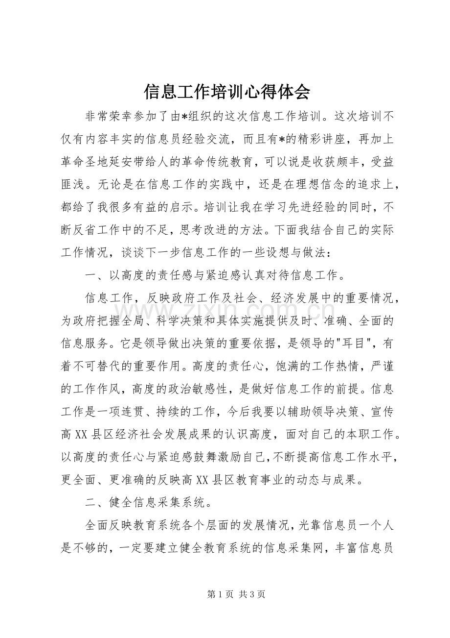 信息工作培训心得体会.docx_第1页