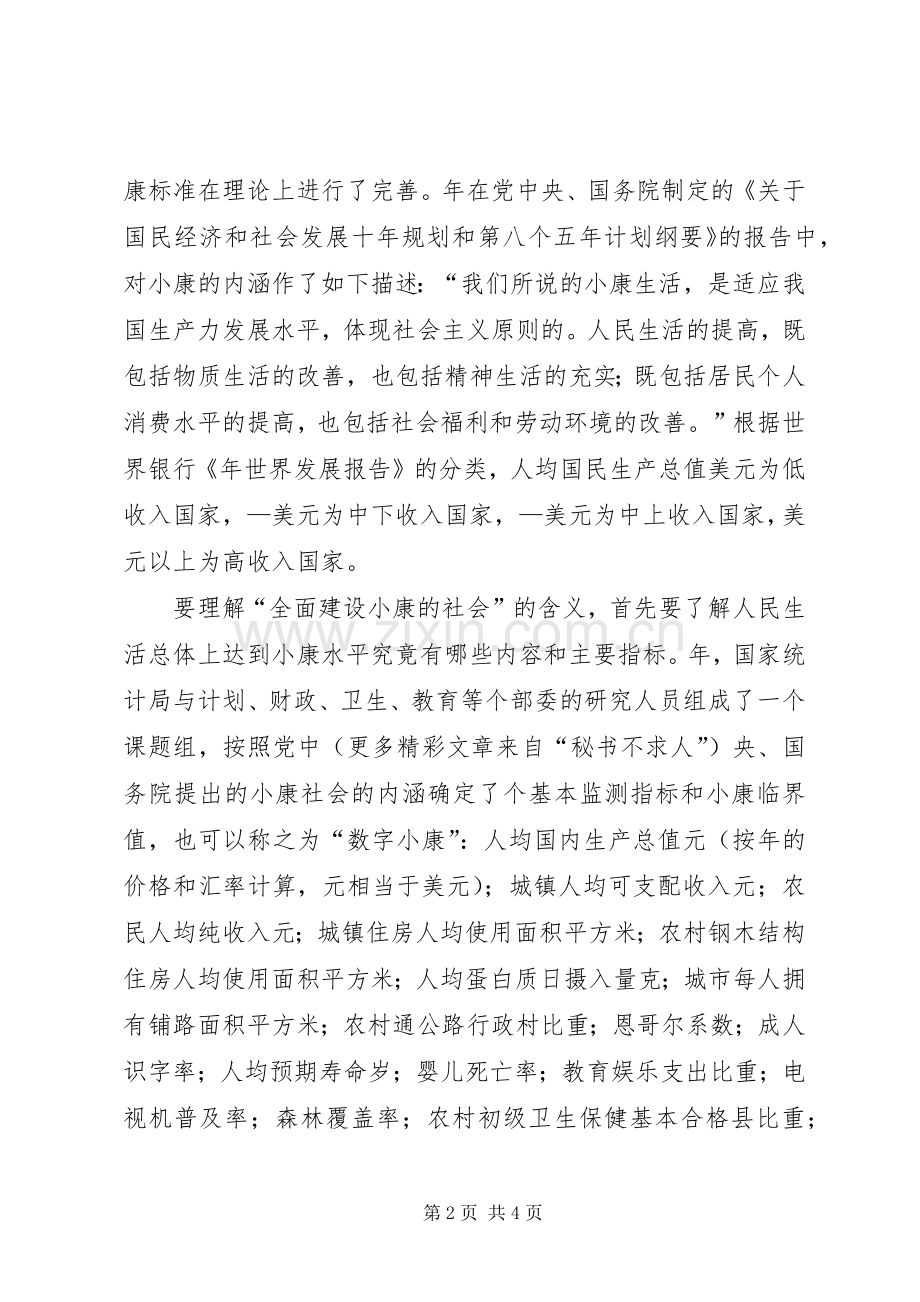 关注小康学习十六大报告的初步体会.docx_第2页