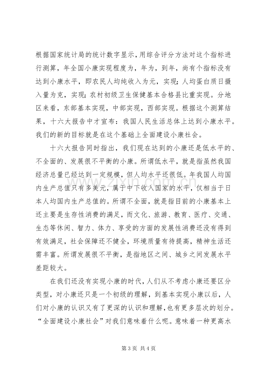 关注小康学习十六大报告的初步体会.docx_第3页