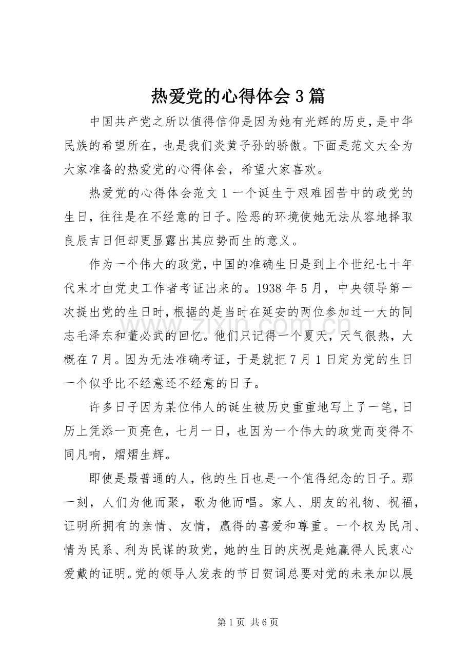 热爱党的心得体会3篇.docx_第1页