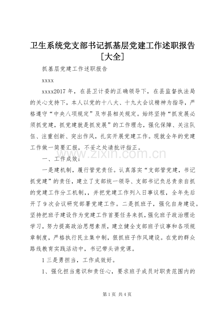 卫生系统党支部书记抓基层党建工作述职报告[大全].docx_第1页