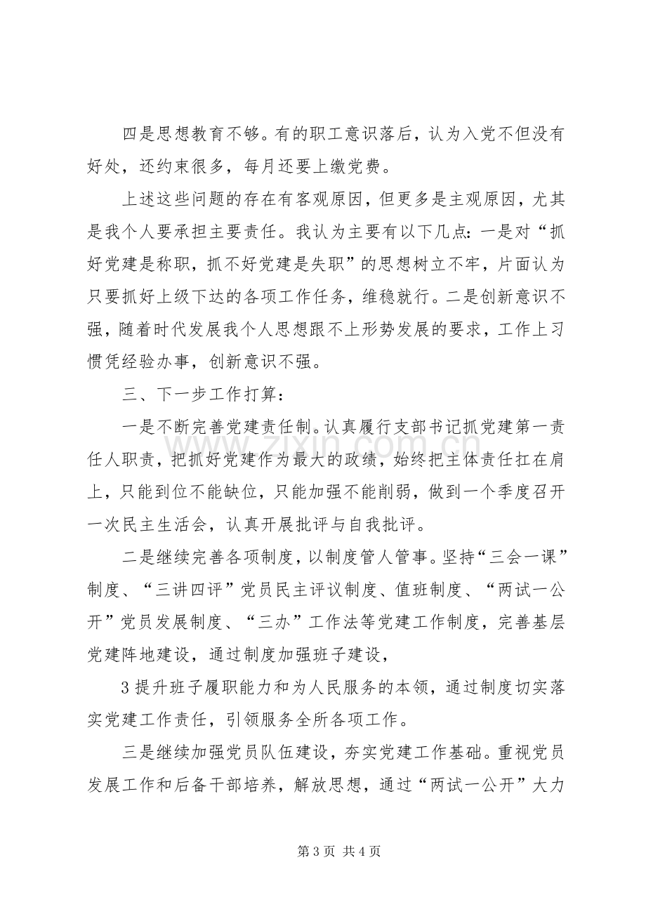 卫生系统党支部书记抓基层党建工作述职报告[大全].docx_第3页