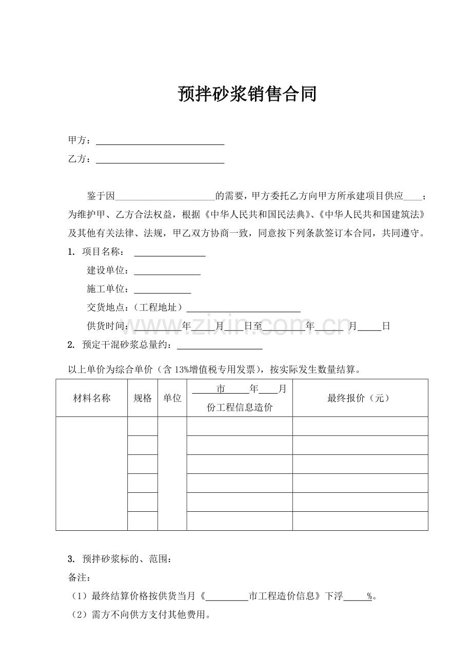 预拌砂浆销售合同.doc_第1页