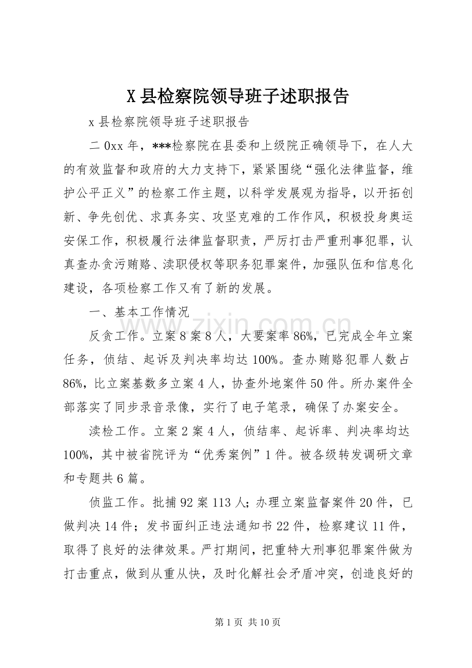 X县检察院领导班子述职报告.docx_第1页