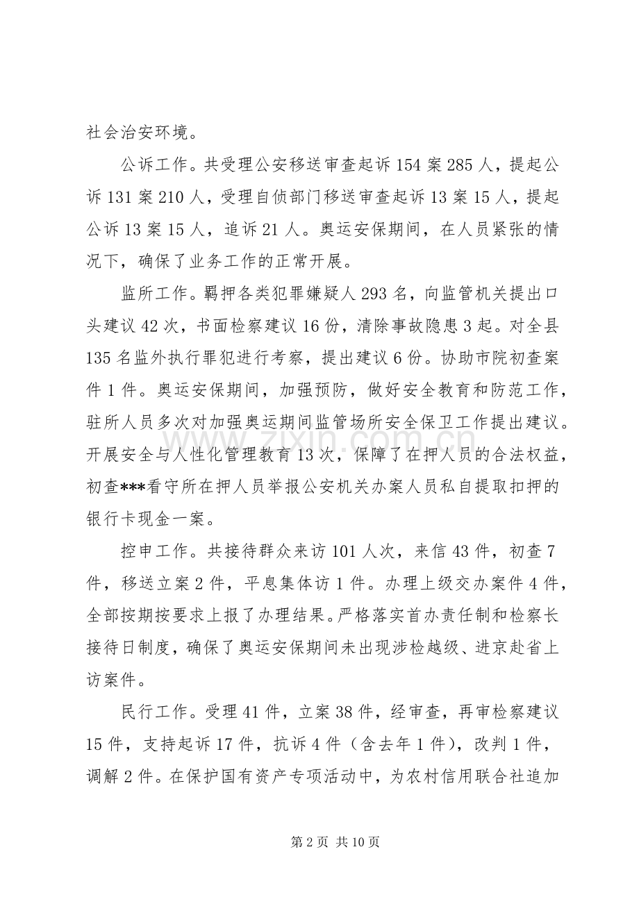 X县检察院领导班子述职报告.docx_第2页