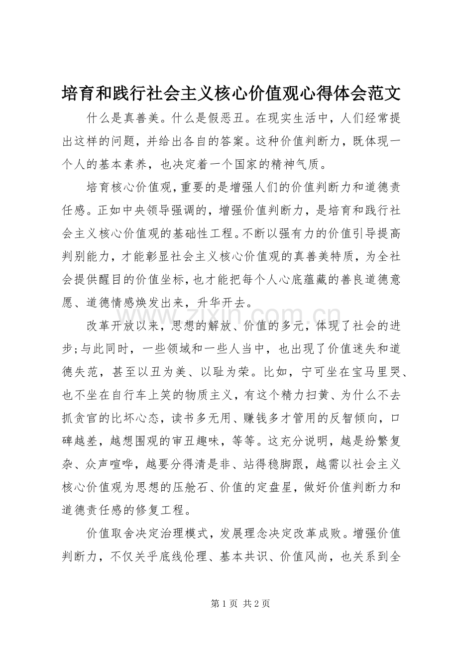 培育和践行社会主义核心价值观心得体会范文.docx_第1页